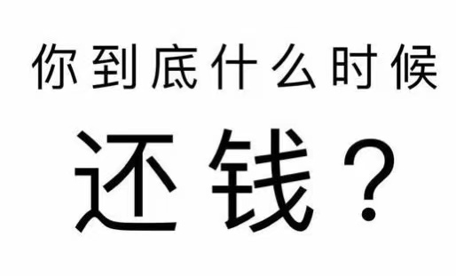 克井镇工程款催收